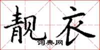 丁谦靓衣楷书怎么写