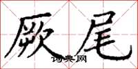 丁谦厥尾楷书怎么写