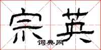 曾庆福宗英隶书怎么写