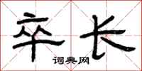 曾庆福卒长隶书怎么写