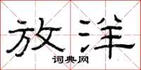 曾庆福放洋隶书怎么写