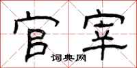 曾庆福官宰隶书怎么写