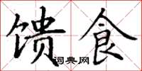 丁谦馈食楷书怎么写