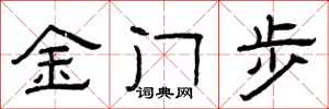 曾庆福金门步隶书怎么写