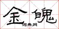 曾庆福金魄隶书怎么写