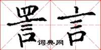 丁谦詈言楷书怎么写