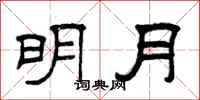 曾庆福明月隶书怎么写