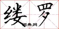 丁谦缕罗楷书怎么写