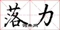 丁谦落力楷书怎么写