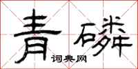 曾庆福青磷隶书怎么写