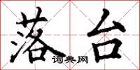丁谦落台楷书怎么写