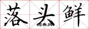 丁谦落头鲜楷书怎么写