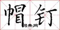 丁谦帽钉楷书怎么写