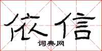 曾庆福依信隶书怎么写