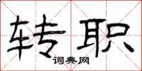 曾庆福转职隶书怎么写