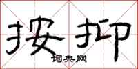 曾庆福按抑隶书怎么写
