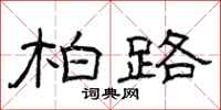 曾庆福柏路隶书怎么写
