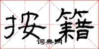 曾庆福按籍隶书怎么写