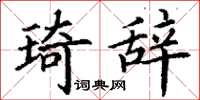 丁谦琦辞楷书怎么写