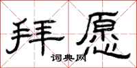 曾庆福拜愿隶书怎么写