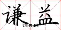 丁谦谦益楷书怎么写