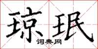 丁谦琼珉楷书怎么写