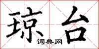 丁谦琼台楷书怎么写