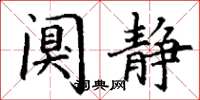 丁谦阒静楷书怎么写