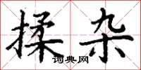 丁谦揉杂楷书怎么写