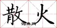 丁谦散火楷书怎么写