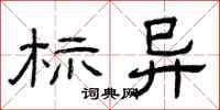 曾庆福标异隶书怎么写