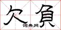 曾庆福欠负隶书怎么写