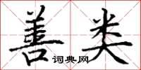 丁谦善类楷书怎么写