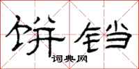 曾庆福饼铛隶书怎么写