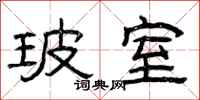 曾庆福玻室隶书怎么写