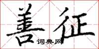 丁谦善征楷书怎么写