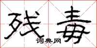 曾庆福残毒隶书怎么写