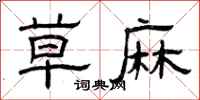 曾庆福草麻隶书怎么写