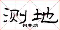 曾庆福测地隶书怎么写