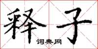 丁谦释子楷书怎么写