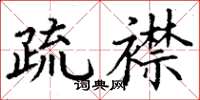 丁谦疏襟楷书怎么写
