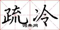丁谦疏冷楷书怎么写