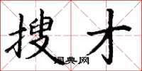 丁谦搜才楷书怎么写