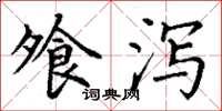 丁谦飧泻楷书怎么写
