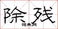 曾庆福除残隶书怎么写
