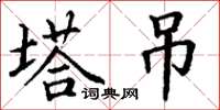 丁谦塔吊楷书怎么写