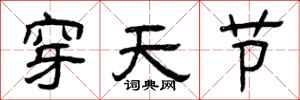 曾庆福穿天节隶书怎么写
