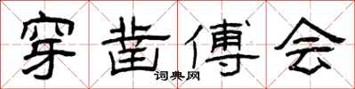 曾庆福穿凿傅会隶书怎么写