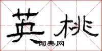曾庆福英桃隶书怎么写