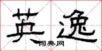 曾庆福英逸隶书怎么写